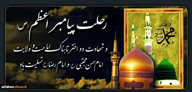 رحلت حضرت رسول اکرم (ص)و شهادت حضرت امام حسن مجتبی (ع) تسلیت باد 2