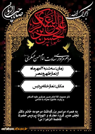 مراسم عزاداری به مناسبت فرا رسیدن شهادت امام حسن عسکری علیه السلام 