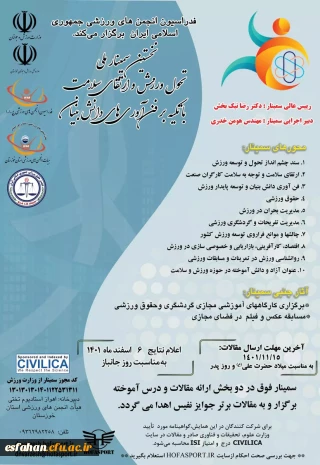 نخستین سمینار تحول ورزش و ارتقاء سلامت با تکیه بر فناوری های دانش بنیان"