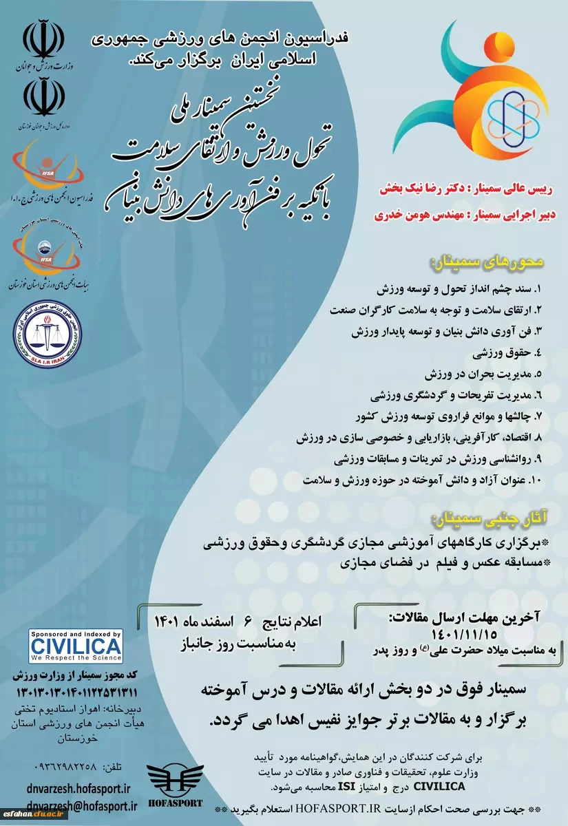 نخستین سمینار تحول ورزش و ارتقاء سلامت با تکیه بر فناوری های دانش بنیان" 2