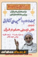 سخنرانی حجت الاسلام و المسلمین محسن قرائتی در دانشگاه فرهنگیان استان اصفهان 2