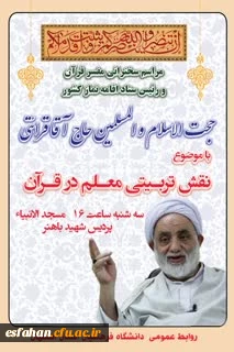 سخنرانی حجت الاسلام و المسلمین محسن قرائتی در دانشگاه فرهنگیان استان اصفهان 2