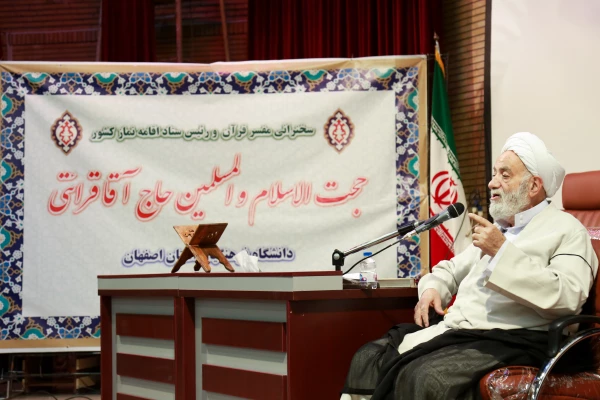 سخنرانی حجت الاسلام و المسلمین محسن قرائتی در دانشگاه فرهنگیان استان اصفهان 5