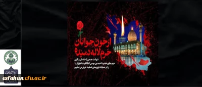 پیام تسلیت دکتر علی اکبر کجباف به مناسبت حادثه تروریستی شیراز