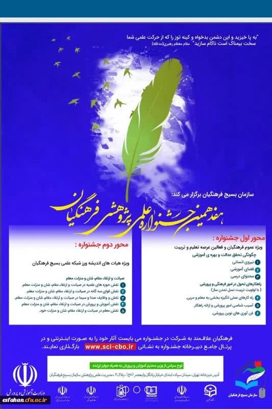 هفدهمین جشنواره علمی و پژوهشی بسیج فرهنگیان 2