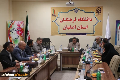 تشکیل جلسه بنیاد خیرین حامی دانشگاه فرهنگیان استان اصفهان