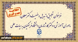 فراخوان تطبیق و تبدیل وضعیت دکترمعلمان، ماموران آموزشی و دکترکارشناسان دانشگاه فرهنگیان به هیات علمی