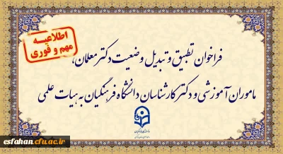 فراخوان تطبیق و تبدیل وضعیت دکترمعلمان، ماموران آموزشی و دکترکارشناسان دانشگاه فرهنگیان به هیات علمی