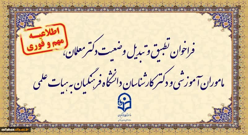فراخوان تطبیق و تبدیل وضعیت دکترمعلمان، ماموران آموزشی و دکترکارشناسان دانشگاه فرهنگیان به هیات علمی 2