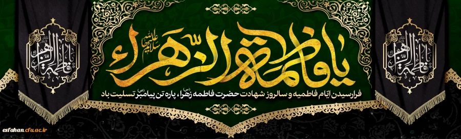 ایام فاطمیه تسلیت باد 2