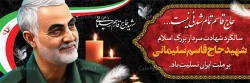 13 دی سومین سالگرد شهادت سردار دلها حاج قاسم سلیمانی تسلیت باد 2