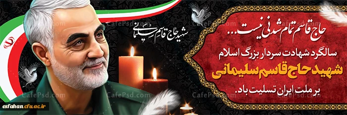 13 دی سومین سالگرد شهادت سردار دلها حاج قاسم سلیمانی تسلیت باد 2