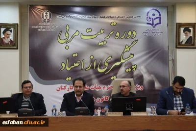 برگزاری دوره کشوری تربیت مربی پیشگیری از آسیب های اجتماعی در اصفهان