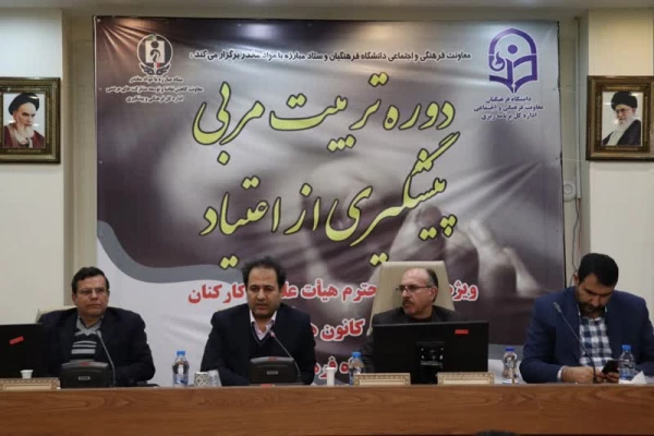 برگزاری دوره کشوری تربیت مربی پیشگیری از آسیب های اجتماعی در اصفهان 2