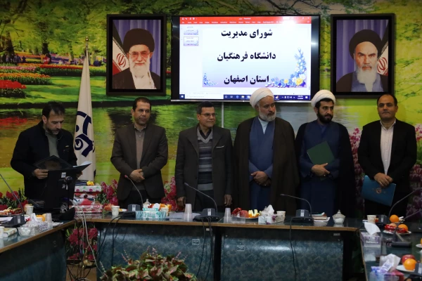 تشکیل  جلسه شوری مدیریت دانشگاه فرهنگیان استان اصفهان 17