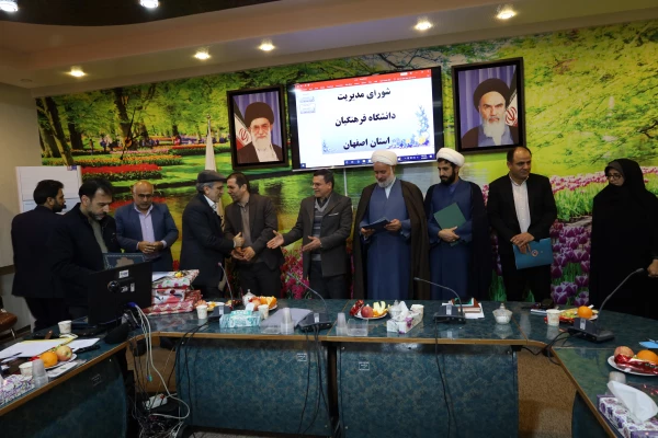 تشکیل  جلسه شوری مدیریت دانشگاه فرهنگیان استان اصفهان 18