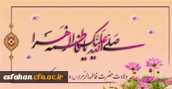 23 دی ماه سالروز ولادت حضرت زهرا(س) و روز زن گرامی باد 2