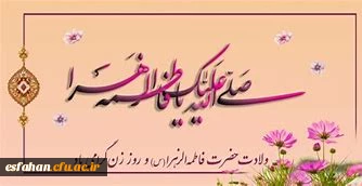 23 دی ماه سالروز ولادت حضرت زهرا(س) و روز زن گرامی باد 2