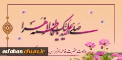 23 دی ماه سالروز ولادت حضرت زهرا(س) و روز زن گرامی باد 2