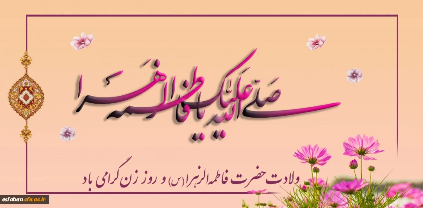 23 دی ماه سالروز ولادت حضرت زهرا(س) و روز زن گرامی باد 2