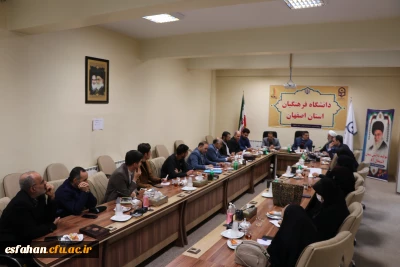 تشکیل جلسه شورای فرهنگی،اجتماعی دانشگاه فرهنگیان استان اصفهان