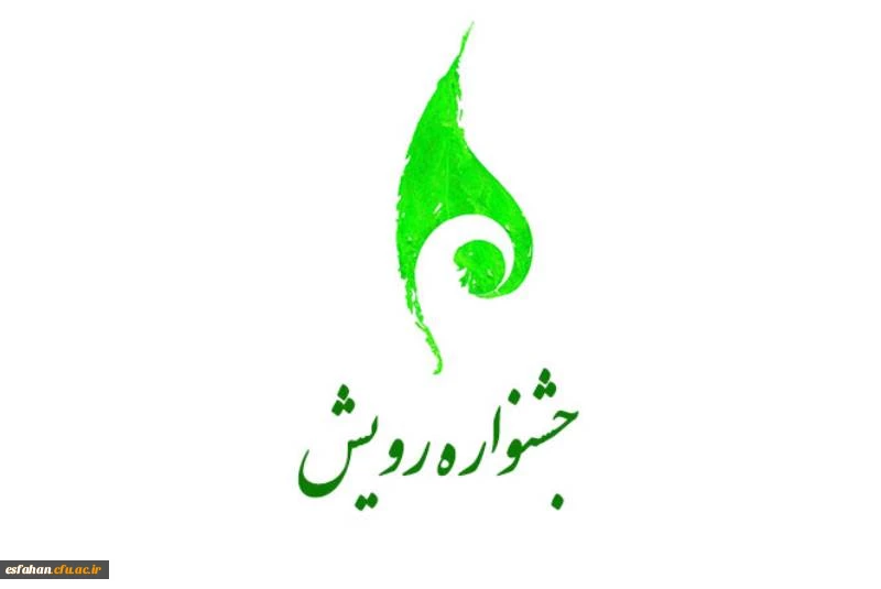 ثبت نام جشنواره رویش دانشگاه فرهنگیان 2