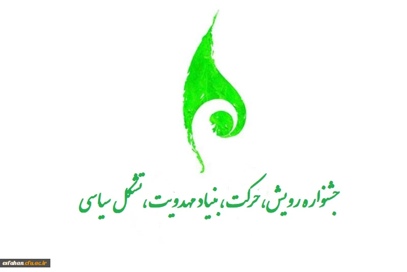 ثبت نام جشنواره  (رویش،حرکت،مهدویت،تشکل سیاسی)دانشگاه فرهنگیان 2