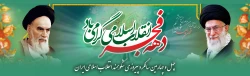 چهل و چهارمین سالگرد پیروزی شکوهمند انقلاب اسلامی 2