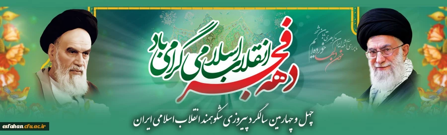 چهل و چهارمین سالگرد پیروزی شکوهمند انقلاب اسلامی 2