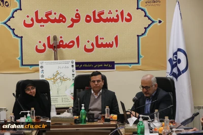 گردهمایی کانون دانش آموختگان دانشگاه فرهنگیان استان اصفهان