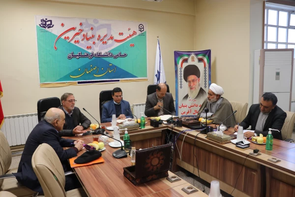 اولین جلسه مشترک بنیاد خیرین حامی دانشگاه و هیئت مدیره مجمع خیرین مدرسه ساز استان اصفهان 9