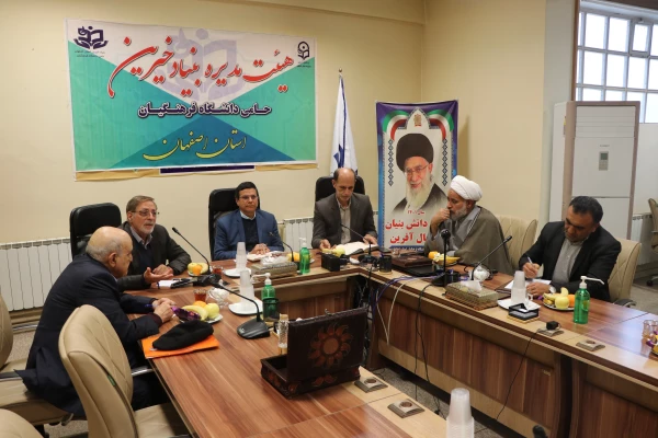 اولین جلسه مشترک بنیاد خیرین حامی دانشگاه و هیئت مدیره مجمع خیرین مدرسه ساز استان اصفهان 10