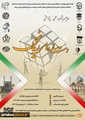 اولین جشنواره علمی پژوهشی  دست سازه های ریاضی