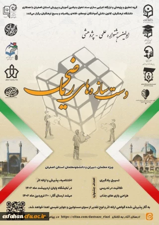 اولین جشنواره علمی پژوهشی  دست سازه های ریاضی