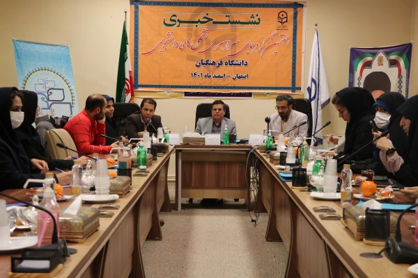 نشست خبری پیرامون هفتمین گردهمایی سراسری تشکل های دانشجویی دانشگاه فرهنگیان 2