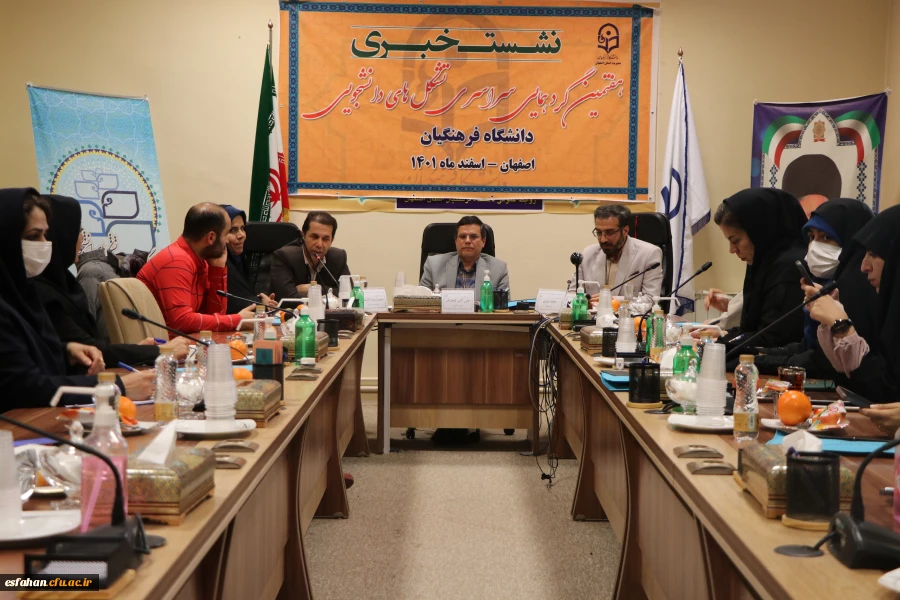 نشست خبری پیرامون هفتمین گردهمایی سراسری تشکل های دانشجویی دانشگاه فرهنگیان 2