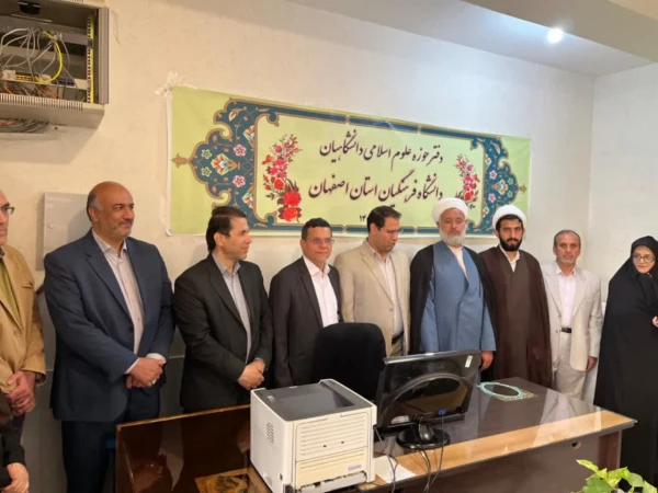 افتتاح حوزه علوم اسلامی دانشگاه فرهنگیان  استان  اصفهان  4