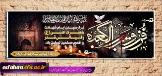 شهادت مولی الموحدین را خدمت جامعه فرهیخته دانشگاه فرهنگیان تسلیت عرض مینماییم 2