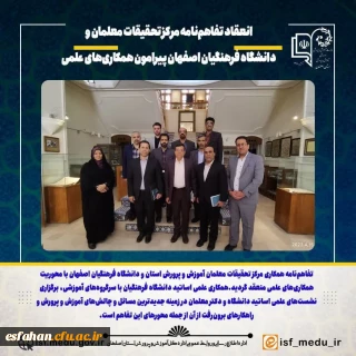 نشست هم اندیشی رئیس دانشگاه فرهنگیان اصفهان و رئیس مرکز تحقیقات معلمان استان