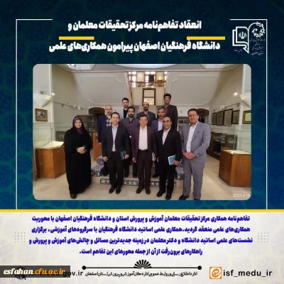 نشست هم اندیشی رئیس دانشگاه فرهنگیان اصفهان و رئیس مرکز تحقیقات معلمان استان
