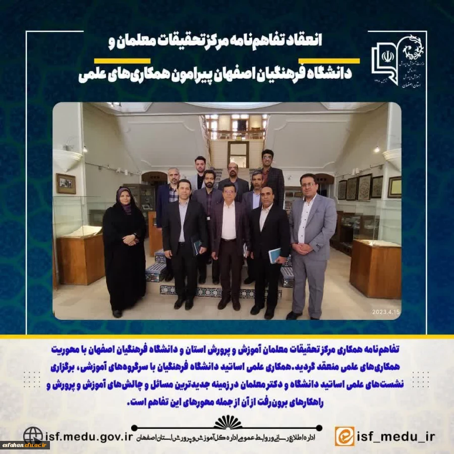 نشست هم اندیشی رئیس دانشگاه فرهنگیان اصفهان و رئیس مرکز تحقیقات معلمان استان 2