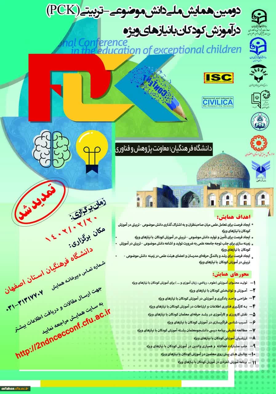 دومین همایش ملی دانش مصنوعی-تربیتی در آموزش کودکان با نیازهای ویژه 2