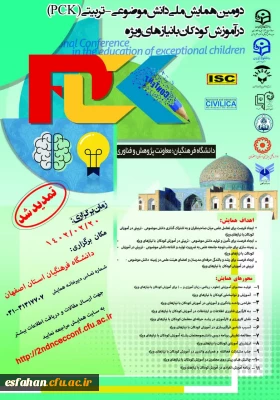 دومین همایش ملی دانش مصنوعی-تربیتی در آموزش کودکان با نیازهای ویژه