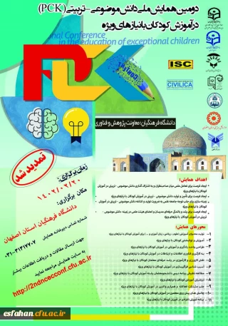 دومین همایش ملی دانش مصنوعی-تربیتی در آموزش کودکان با نیازهای ویژه