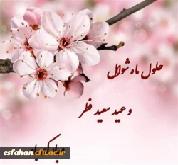 عید سعید فطر را خدمت فرهیختگان دانشگاه فرهنگیان استان اصفهان تبریک عرض مینماییم 2