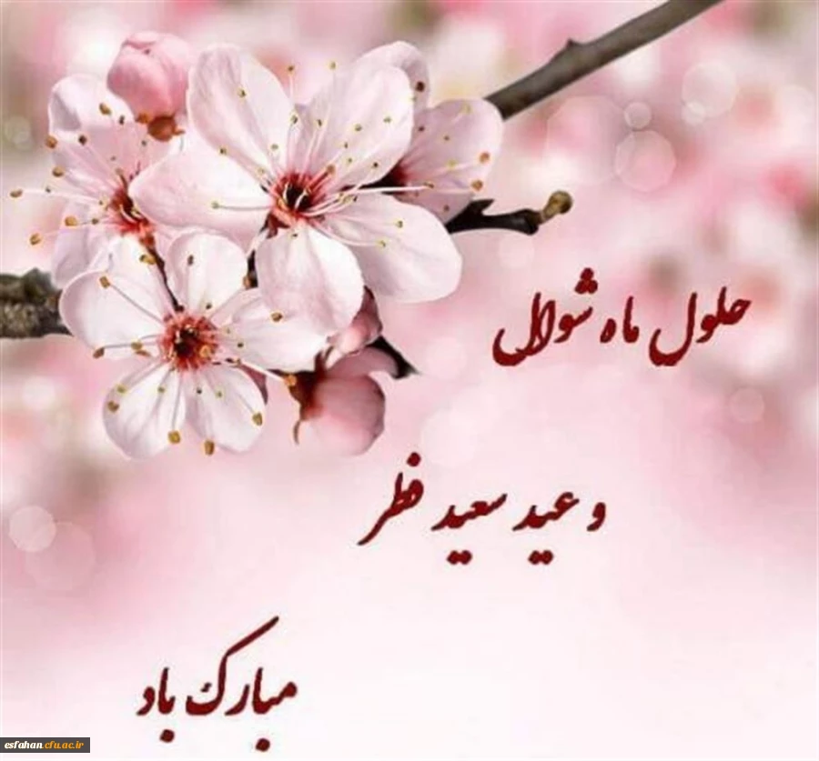 عید سعید فطر را خدمت فرهیختگان دانشگاه فرهنگیان استان اصفهان تبریک عرض مینماییم 2