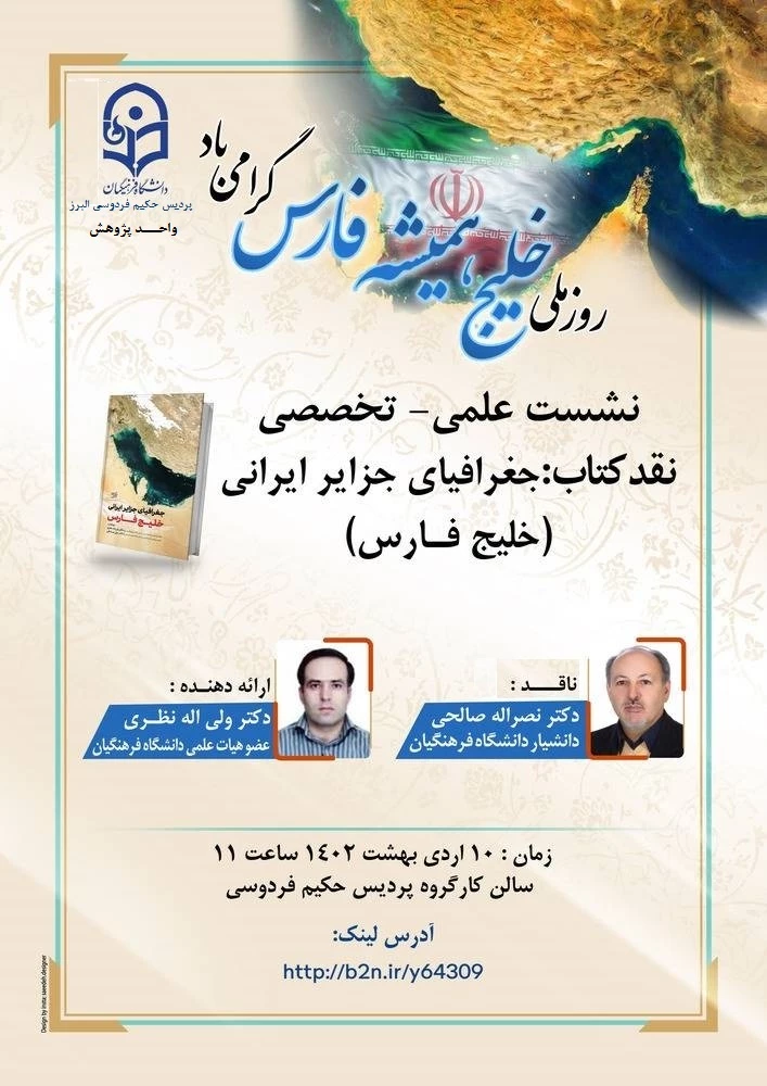 نشست علمی ـ تخصصی با عنوان نقد کتاب: جغرافیای جزایر ایرانی (خلیج فارس)  2