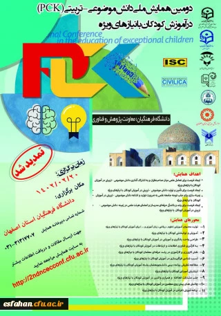 تمدید همایش آموزش کودکان با نیازهای ویژه 2