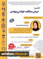 کارگاه آشنایی با درمان مشکلات خواندن و نوشتن 2