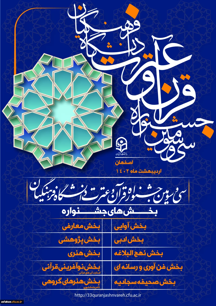 برگزاری سی و سومین جشنواره قران و عترت دانشجو معلمان دانشگاه فرهنگیان  2